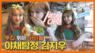 vegetable detective | 순간뽀짝세상에이런아이돌이